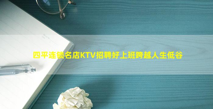 四平连锁名店KTV招聘好上班跨越人生低谷